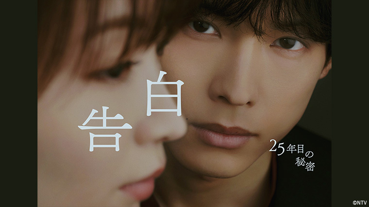 告白－25年目の秘密－』Blu-ray＆DVD BOX 2027年2月17日(水)発売決定