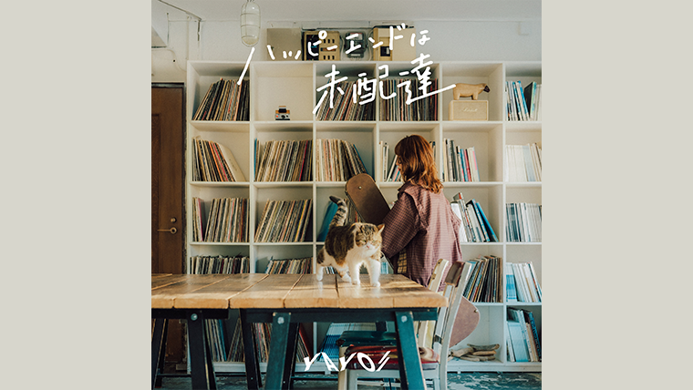 3月26日発売 1st full album「ハッピーエンドは未配達」詳細公開&店舗 3月26日発売 1st full album「ハッピーエンドは未配達」詳細公開&店舗