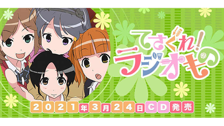 西 明日香 明坂聡美 荻野可鈴 大橋彩香 てさぐれ ラジオもの 復活 Cd化決定 Vap Topics