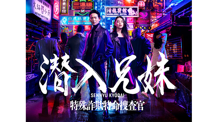 潜入兄妹 特殊詐欺特命捜査官 Blu-ray BOX | 日テレポシュレ本店