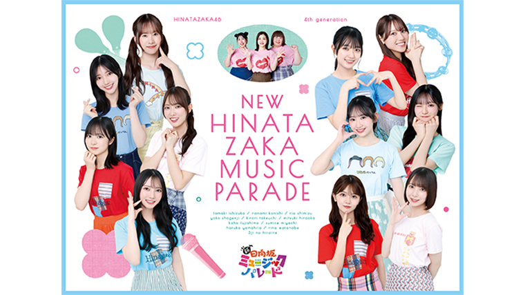 新・日向坂ミュージックパレード」 Blu-ray BOX 2026年3月11日（水