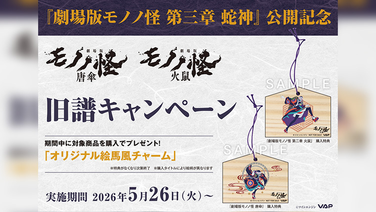 劇場版モノノ怪 第三章 蛇神』公開記念『劇場版モノノ怪 唐傘』『劇場