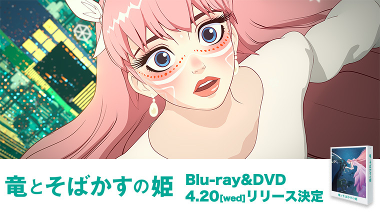 竜とそばかすの姫』Blu-ray＆DVD法人別オリジナル特典・絵柄解禁｜VAP