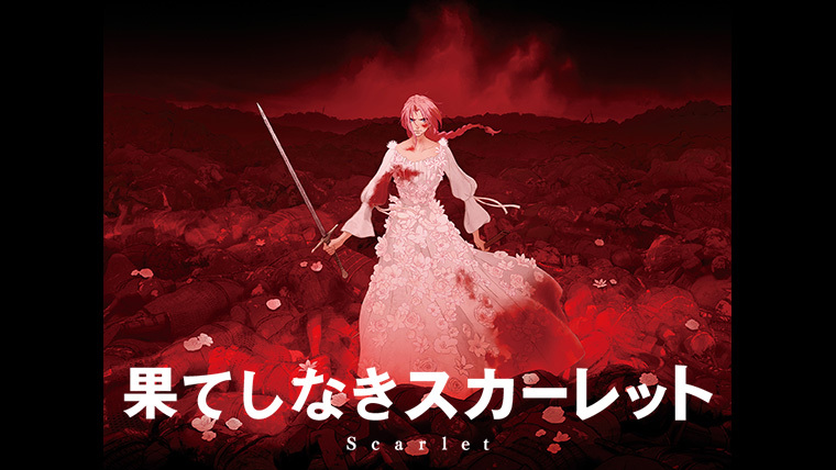 スタジオ地図 細田守監督最新作『果てしなきスカーレット』Blu-ray&DVD