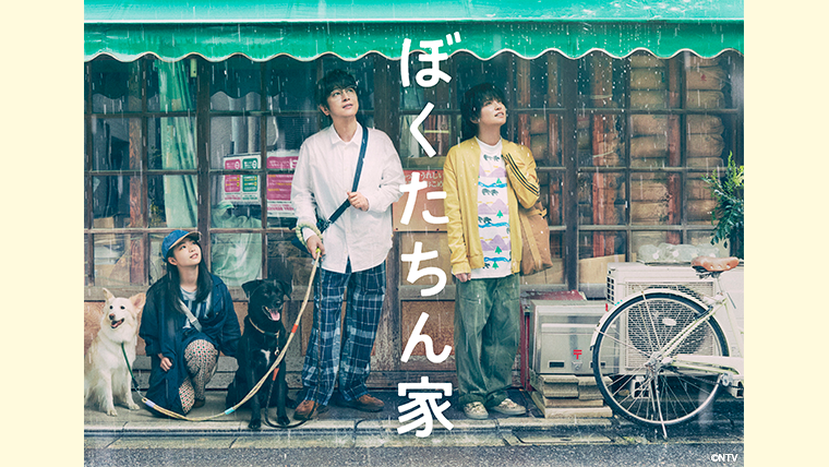 ドラマ『ぼくたちん家』Blu-ray&DVD BOX 6月24日発売！先着購入者特典