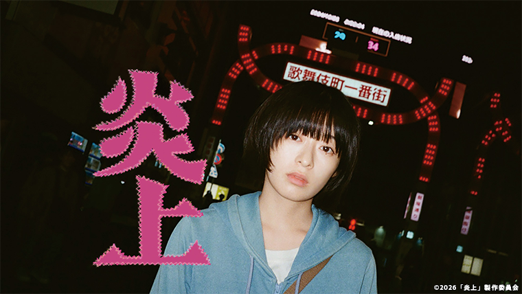 主演・森七菜×監督・長久允、映画『炎上』7/10（金）U-NEXTにて独占