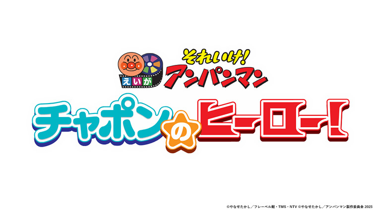 それいけ！アンパンマン チャポンのヒーロー！』2025年11月19日（水