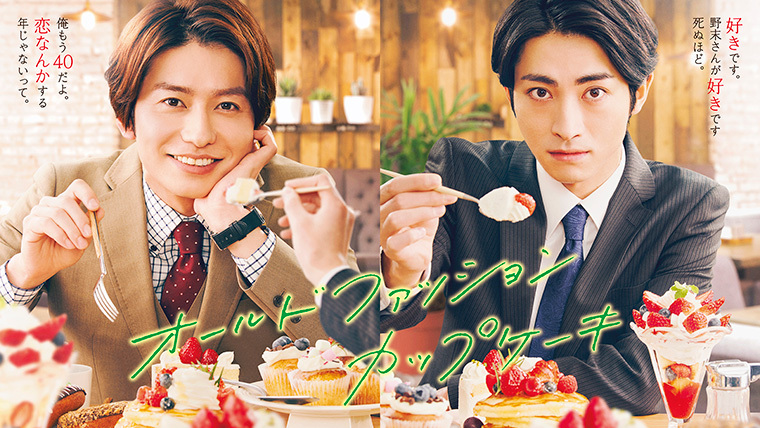ドラマ『オールドファッションカップケーキ』FOD・Rakuten TVに