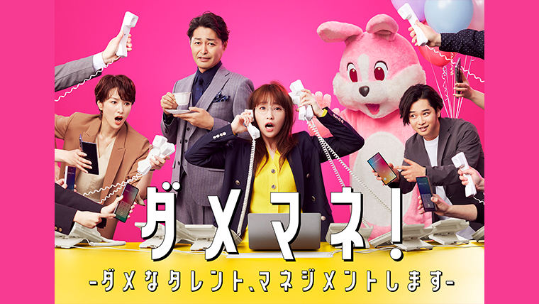 ドラマ「ダメマネ！ーダメなタレント、マネジメントしますー」Blu