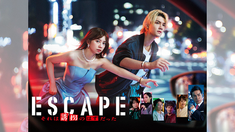 桜田ひより・佐野勇斗W主演！『ESCAPE それは誘拐のはずだった』Blu