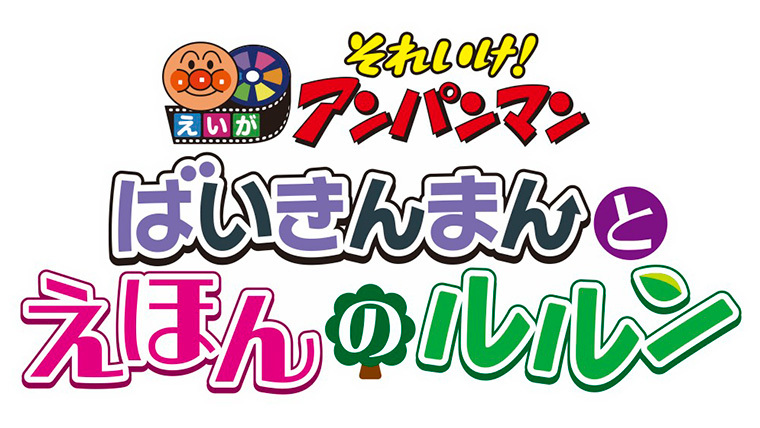 劇場映画最新作「それいけ！アンパンマン ばいきんまんとえほん