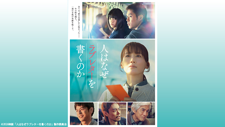 映画『人はなぜラブレターを書くのか』 豪華版Blu-ray・DVD 10月7日