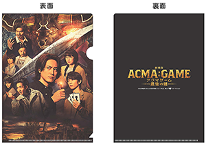 劇場版ACMA:GAME アクマゲーム 最後の鍵』先着購入者特典＆店舗