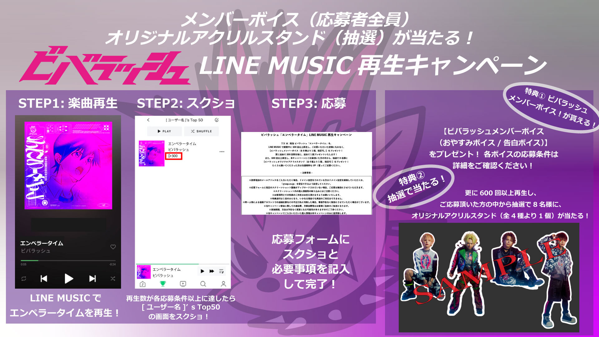 ビバラッシュ「エンペラータイム」LINE MUSIC再生キャンペーン｜VAP TOPICS