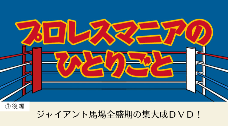 我が心のジャイアント馬場・完全保存版／日刊スポーツグラフ。【66頁　美品】 我が心のジャイアント馬場・完全保存版／日刊スポーツグラフ