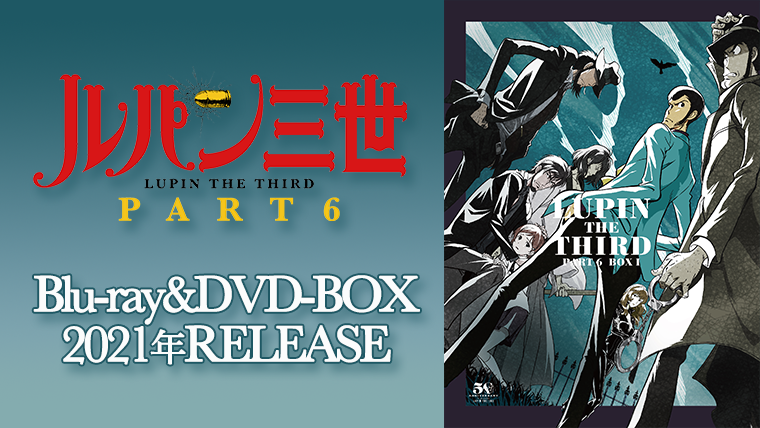 ルパン三世　LP6枚　EP 3枚 ルパン三世 PART6 | ルパン三世 | TMS作品一覧 | アニメーション