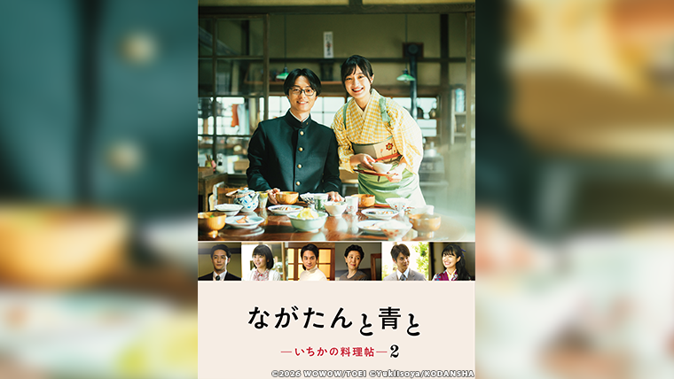 ながたんと青と -いちかの料理帖-2』Blu-ray＆DVD BOX 8月19日（水