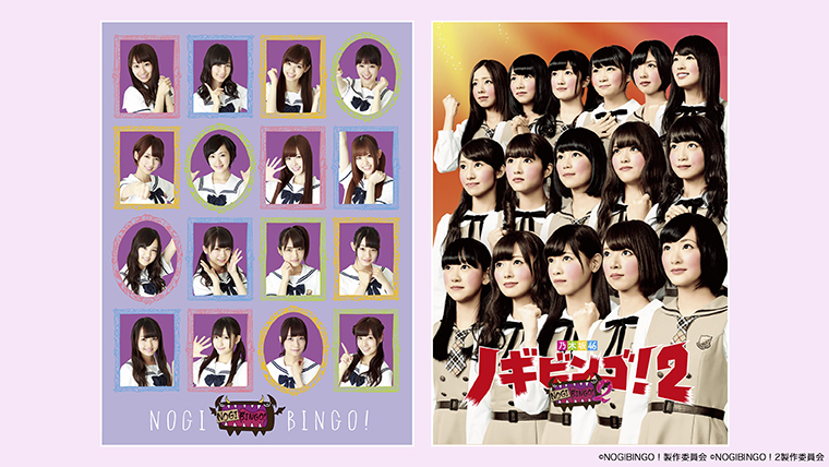NOGIBINGO!』&『NOGIBINGO!2』待望のBlu-ray化決定!|VAP TOPICS NOGIBINGO!』&『NOGIBINGO!2』待望のBlu-ray化決定!|VAP TOPICS
