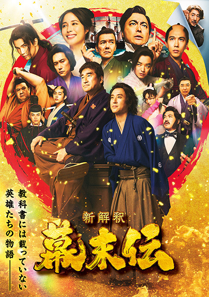 映画『新解釈・幕末伝』 Blu-ray＆DVD 6月10日（水）発売決定！！｜VAP