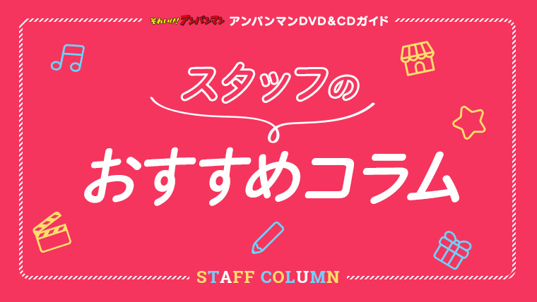 それいけ アンパンマン スタッフおすすめコラム だいすきキャラクターシリーズ編 Vap Topics それいけ アンパンマン スタッフおすすめコラム だいすきキャラクターシリーズ編 Vap Topics