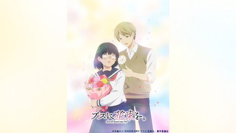 ブスに花束を。1.2.3.4.5.6.7.8.9.10.11.12 全巻 ブスに花束を。 コミック 全12巻セット | 作楽ロク |本 | 通販