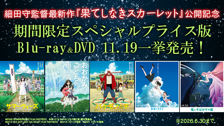 スタジオ地図 細田守監督最新作『果てしなきスカーレット』公開記念