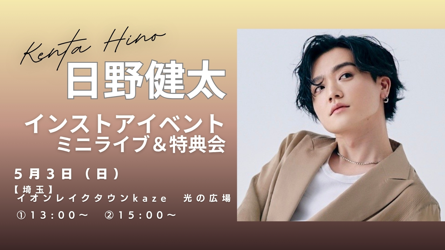 日野健太 インストアイベント ミニライブ＆特典会 【埼玉・イオン