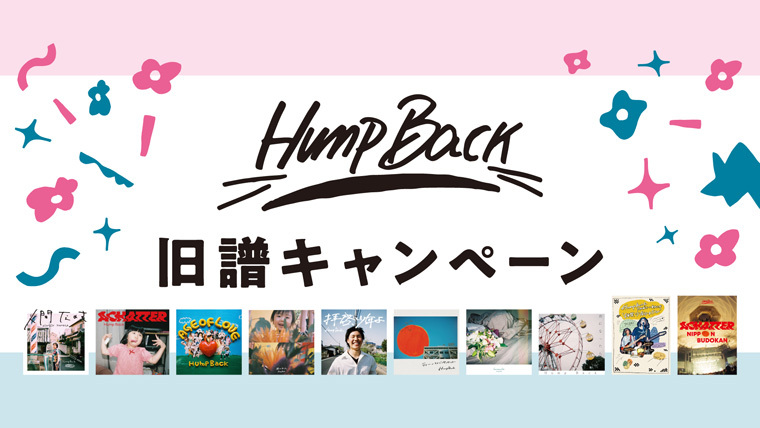 Hump Back旧譜キャンペーン開催決定！｜VAP TOPICS