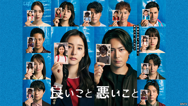 ドラマ『良いこと悪いこと』Blu-ray＆DVD BOX 2026年6月10日（水）発売