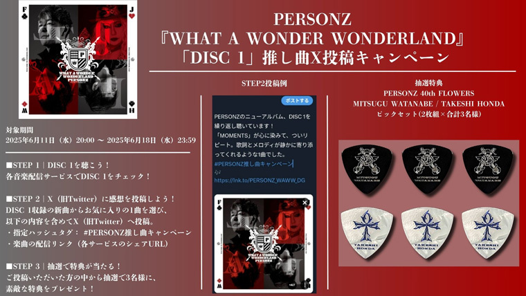PERSONZ『WHAT A WONDER WONDERLAND』「DISC 1」推し曲X投稿