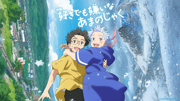 好きでも嫌いなあまのじゃくBlu-ray 映画『好きでも嫌いなあまのじゃく』Blu-ray＆DVD 2025年5月28日