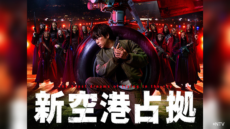 新空港占拠」Blu-ray&DVD-BOX発売記念パネル掲出決定！｜VAP TOPICS