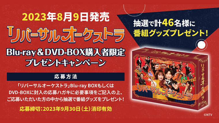 リバーサルオーケストラ』豪華賞品が当たる！Blu-ray&DVD-BOX購入者 ...