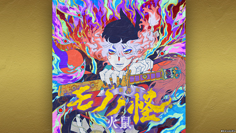 劇場版モノノ怪 第二章 火鼠』2025年9月10日（水）Blu-ray＆DVD発売