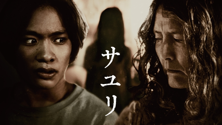 映画『サユリ』Blu-ray&DVD 2025年3月19日（水）発売決定！｜VAP