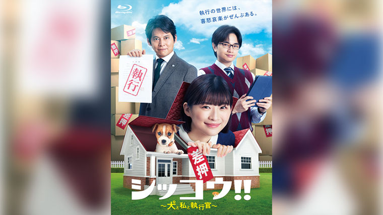 シッコウ!!～犬と私と執行官～」Blu-ray&DVD-BOX 2024年2月14日(水
