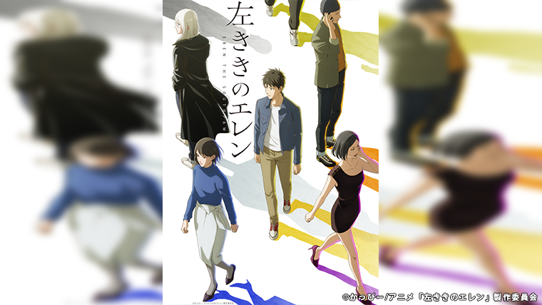 TVアニメ『左ききのエレン』Blu-ray BOX 9月16日（水）発売決定！｜VAP