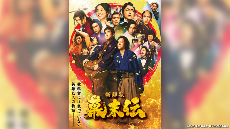映画『新解釈・幕末伝』 Blu-ray＆DVD 6月10日（水）発売決定！！｜VAP