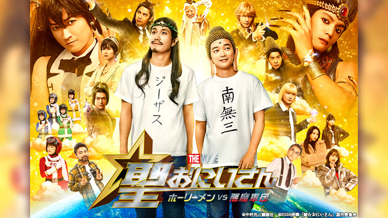 聖☆おにいさん THE MOVIE ～ホーリーメンVS悪魔軍団～』Blu