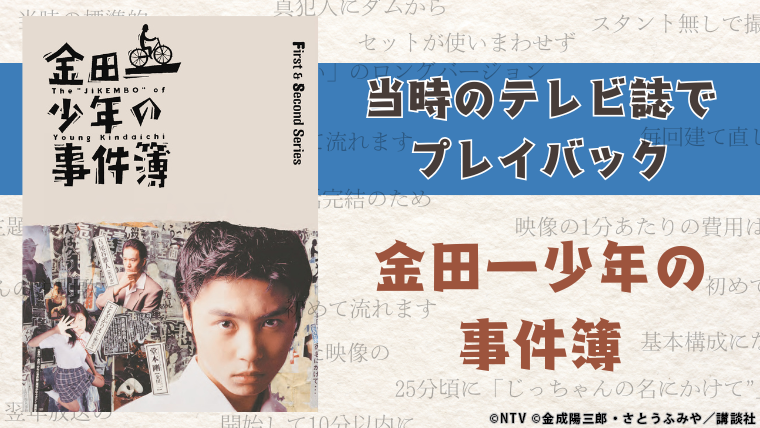 当時のテレビ誌でプレイバック！「金田一少年の事件簿」｜VAP TOPICS