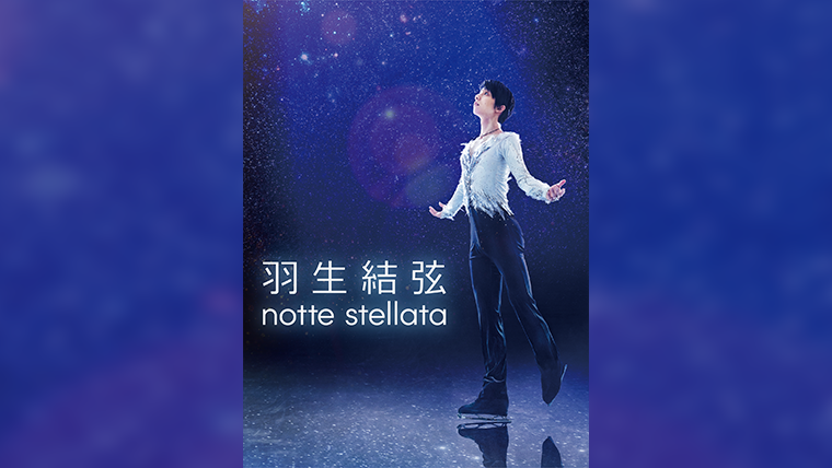 羽生結弦/notte stellata〈2枚組〉 羽生結弦 notte stellata 2025 💫 ご覧頂いた皆様ありがとうご