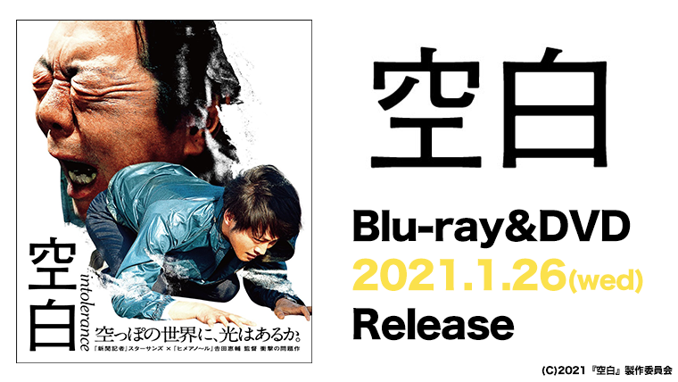 空白の世界 2010-2022 DVD 空白」 Blu-ray＆DVD2022年1月26日(水)発売決定！｜VAP TOPICS