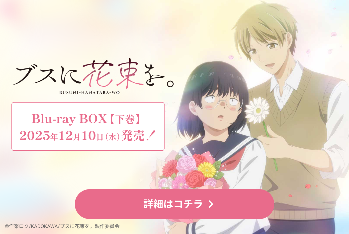 ブスに花束を。｜VAP