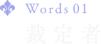 Words 01 裁定者