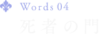 Words 04 死者の門
