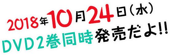 2018年10月24日（水）DVD 2巻同時発売だよ!!