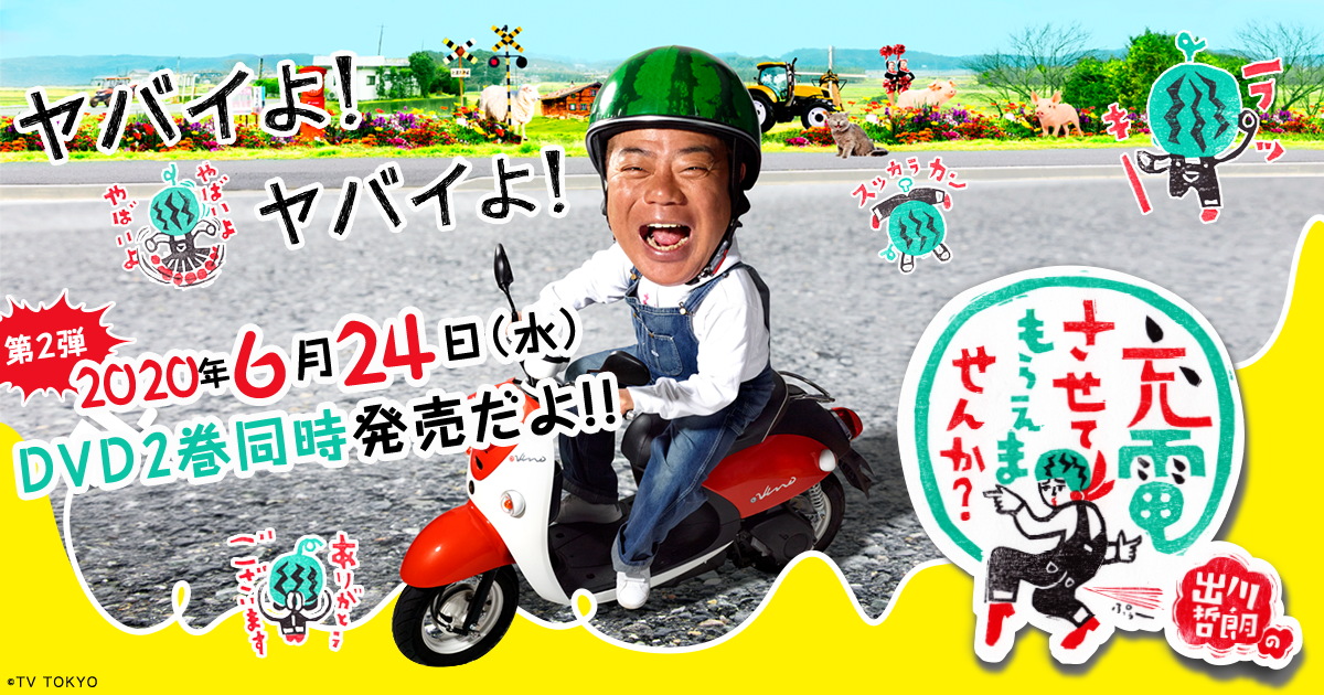 Vap 出川哲朗の充電させてもらえませんか Vap 出川哲朗の充電させてもらえませんか
