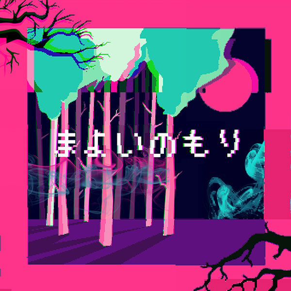 まよいのもり