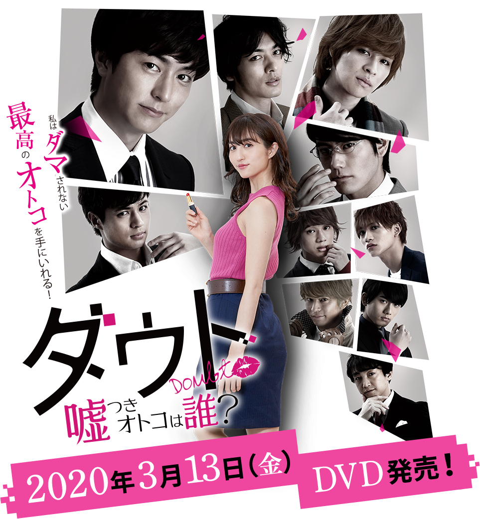 ダウト～嘘つきオトコは誰？～　2020年3月13日（金）DVD発売！