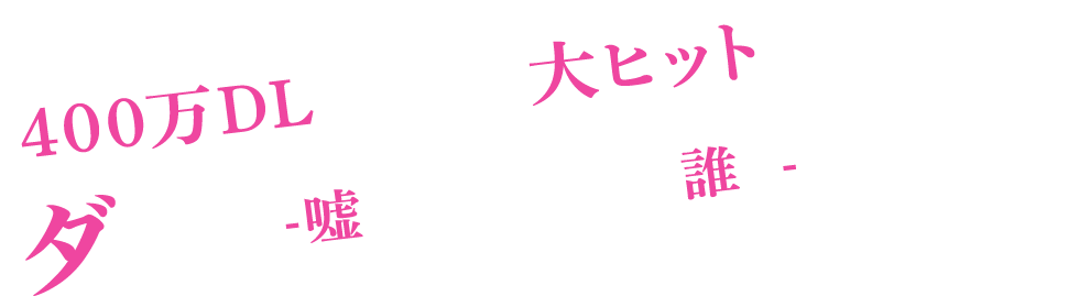 400万DLを超える大ヒットを記録した「ダウト～嘘つきオトコは誰？～」が映画化！